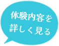 体験内容を詳しく見る
