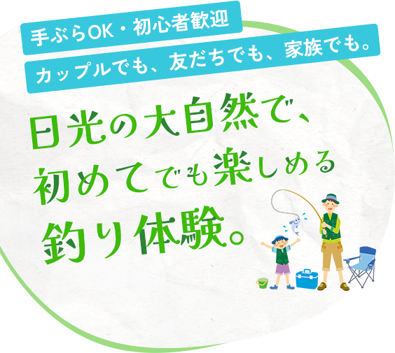 手ぶらOK・初心者歓迎 カップルも、友だちも、家族でも。日光の大自然で、初めてでも楽しめる釣り体験。