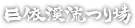 三依渓流つり場｜初心者歓迎！日光の自然で楽しむ渓流釣り体験
